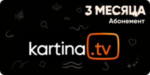 Kartina TV пакет "Премиум" на 3 месяцa (без продления)