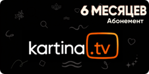 Kartina TV пакет “Премиум” на 6 месяцев (без продления)