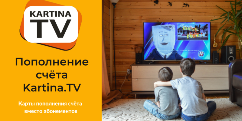 Пополнение счёта Kartina.TV